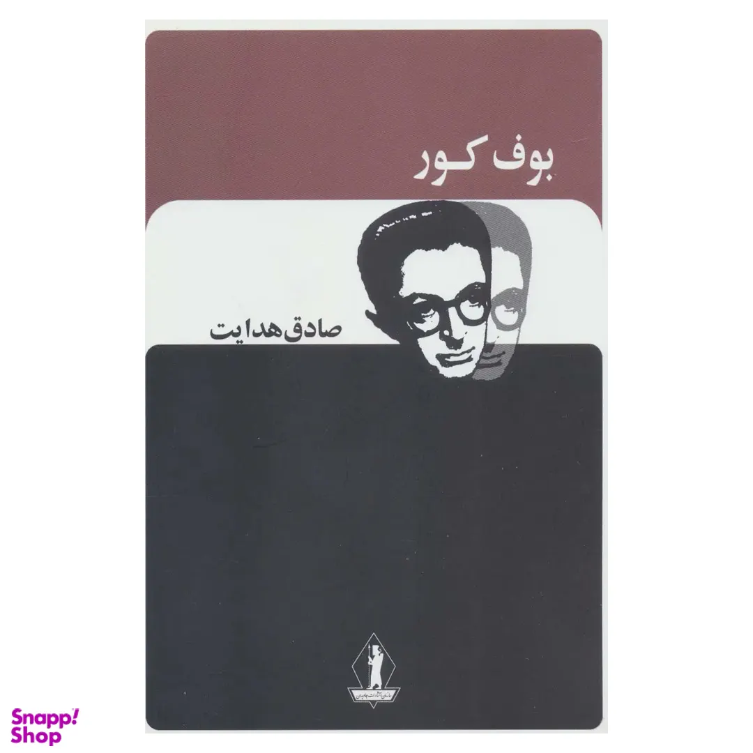 کتاب بوف کور اثر صادق هدایت انتشارات جاویدان